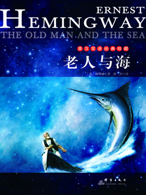 cover image of 老人与海（英汉对照）